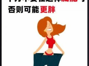 揭开误区面纱：面对瘦不下来的常见误区我们应该如何破解？