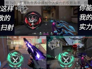 只想1v3、只想 1v3，在游戏世界中展现个人实力的极致追求，你准备好了吗？