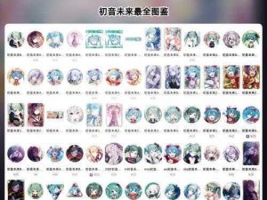 初音未来 未来计划攻略：揭秘衣柜服装出现条件