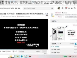 在百度搜索中，蜜桃视频网站为什么会出现播放卡顿的问题？