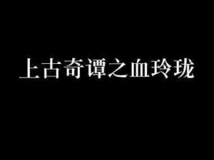 关于上古奇谭答案一览：揭示你是谜中真谛的新探秘之旅