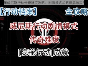 2018年威尼斯行动传奇难度攻略：剧情模式战略详解与实战打法