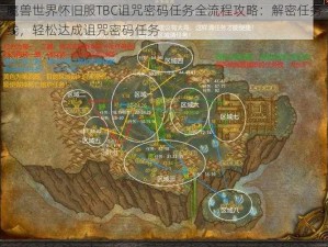 魔兽世界怀旧服TBC诅咒密码任务全流程攻略：解密任务线，轻松达成诅咒密码任务