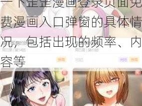 歪歪漫画登录页面免费漫画入口弹窗-请详细描述一下歪歪漫画登录页面免费漫画入口弹窗的具体情况，包括出现的频率、内容等