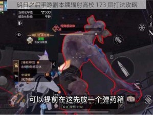 明日之后手游副本镭辐射高校 173 层打法攻略