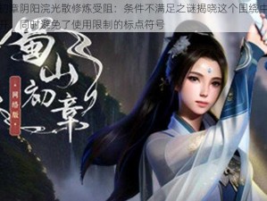 蜀山初章阴阳浣光散修炼受阻：条件不满足之谜揭晓这个围绕中心事件展开，同时避免了使用限制的标点符号