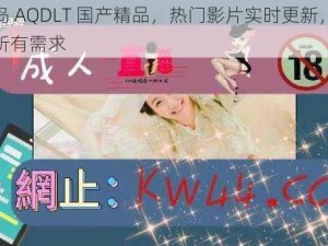 爱情岛 AQDLT 国产精品，热门影片实时更新，满足你的所有需求