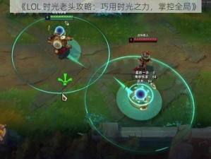 《LOL 时光老头攻略：巧用时光之力，掌控全局》