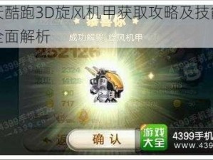 天天酷跑3D旋风机甲获取攻略及技能搭配全面解析