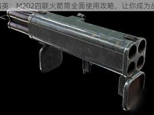 《和平精英：M202四联火箭筒全面使用攻略，让你成为战地英雄》