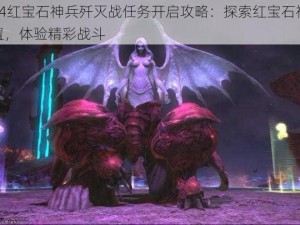 FF14红宝石神兵歼灭战任务开启攻略：探索红宝石神兵位置，体验精彩战斗