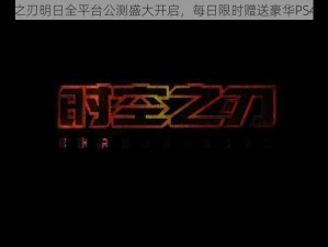 时空之刃明日全平台公测盛大开启，每日限时赠送豪华PS4大礼