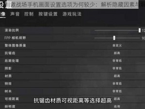 绝地求生刺激战场手机画面设置选项为何较少：解析隐藏因素与解决方案