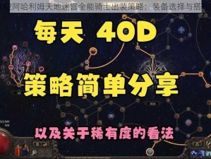 DOTA2阿哈利姆天地迷宫全能骑士出装策略：装备选择与搭配指南