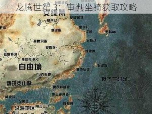 龙腾世纪 3：审判坐骑获取攻略