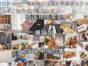 暴躁姐的 vlog：揭秘她的生活好物暴躁姐的 vlog：好物分享，提升你的生活品质