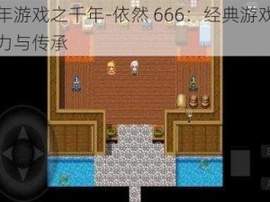 千年游戏之千年-依然 666：经典游戏的魅力与传承