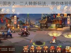 少年三国志 2：二人转新玩法，带你体验别样三国世界