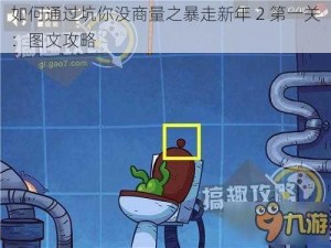 如何通过坑你没商量之暴走新年 2 第一关：图文攻略