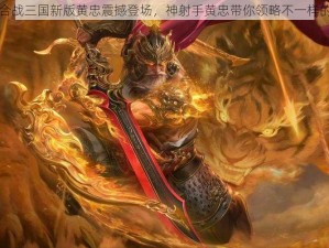 小小军团合战三国新版黄忠震撼登场，神射手黄忠带你领略不一样的三国战场