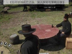 《如何获得死亡之眼：深入探究与策略分享》