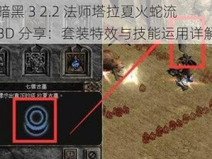 暗黑 3 2.2 法师塔拉夏火蛇流 BD 分享：套装特效与技能运用详解