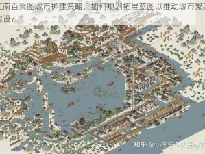 江南百景图城市扩建策略：如何规划拓展蓝图以推动城市繁荣建设？