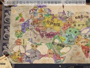 十字军之王3分配王国头衔与公国头衔策略解析：头衔分配技巧揭秘Part4