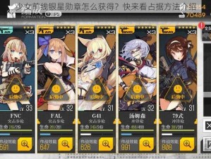 少女前线银星勋章怎么获得？快来看占据方法介绍