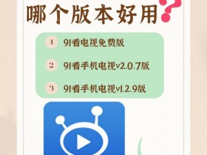 91 看手机电视，拥有海量高清视频资源，哪个版本更好用？