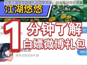 分享江湖悠悠微博礼包领取地址，超值福利等你来拿