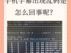 国产中文字字幕乱码无限，为何我们看视频总是遇到字幕乱码？