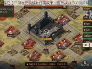 探究《三国志战棋版》柱国效果：提升战力的关键策略