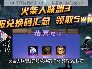 LOL 军团答题黄金 3 小时，答题赢抽奖兑换地址