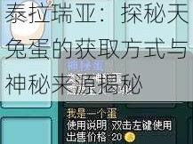 泰拉瑞亚：探秘天兔蛋的获取方式与神秘来源揭秘