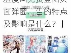 羞羞漫画免费登陆页面弹窗广告【羞羞漫画免费登陆页面弹窗广告的特点及影响是什么？】