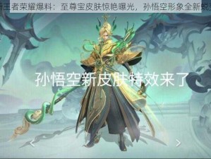 新王者荣耀爆料：至尊宝皮肤惊艳曝光，孙悟空形象全新蜕变