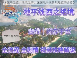 《深海之红，绝境之梅：深渊地平线新舰船红梅介绍》