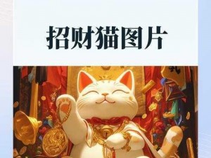 《探秘招财猫得法宝：天天酷跑招财猫获取途径全面解析》