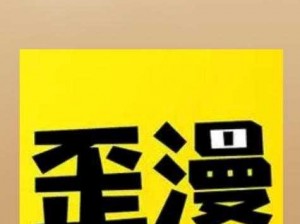 歪歪漫画登录页面免费漫画入口首页漫画(如何找到歪歪漫画登录页面免费漫画入口首页漫画的具体位置？)