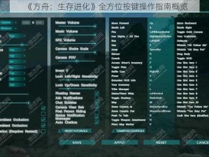 《方舟：生存进化》全方位按键操作指南概览