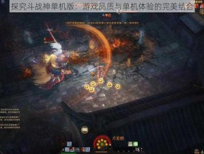 探究斗战神单机版：游戏品质与单机体验的完美结合