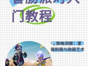 香肠派对 12V12 团队战玩法攻略：新模式全方位解析