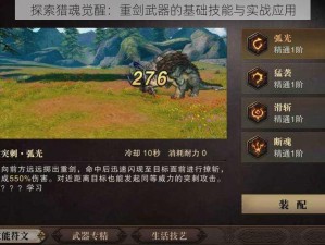 探索猎魂觉醒：重剑武器的基础技能与实战应用