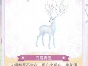 《奇迹暖暖》白鹿青崖获取攻略——揭秘如何获得心仪的搭配》