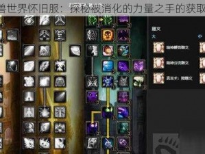 《魔兽世界怀旧服：探秘被消化的力量之手的获取之途》