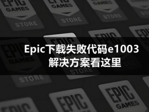 如何解决Epic产品激活失败？E150-0常见解决方案详细介绍