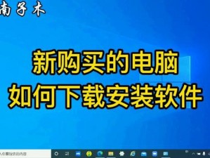 实用技巧：如何获取冲刺电脑版的下载地址及安装说明