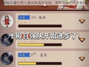 揭秘天魔幻想七重试炼通关宝典：策略与技巧深度解析