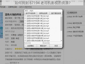 如何找到 67194 老司机影视的资源？